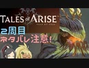 【2周目ネタバレ注意】まったりテイルズオブアライズ その24【ゆっくり実況】