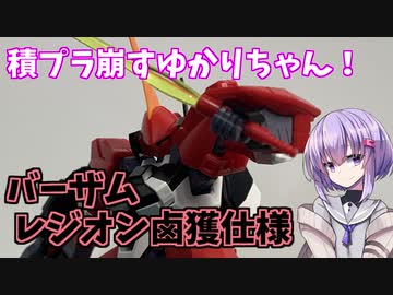 積プラ崩すゆかりちゃん！part2(バーザムレジオン鹵獲仕様)