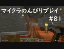 【マイクラ】のんびりプレイ #81