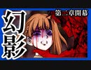 【デスゲーム】迫り来る幻影。面白すぎる神フリーゲーム【キミガシネ】#19