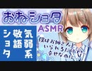【おねショタASMR】気弱系敬語ショタ【女性向けシチュエーションボイス】