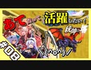 【音ーちゃん】あてだって活躍したい！統帥の塔 第08階層【千年戦争アイギス】