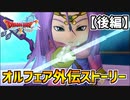 【ドラクエ10】全てはフォステイルの計画通り…！オルフェア外伝ストーリー【後編】part24