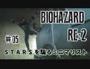 【BIOHAZARD RE:2】そんなに上手くもないナイフ縛り実況再び【#05: S.T.A.R.S.を騙るミニマリスト】