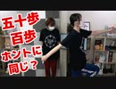 【らりルゥれろ】五十歩と百歩は同じじゃなくね？
