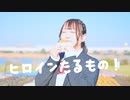 【ごん】ヒロインたるもの！ 踊ってみた【おかわり！】