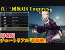 真・三國無双８ Empires【体験版】チュートリアル『防衛戦』董白 プレイ動画
