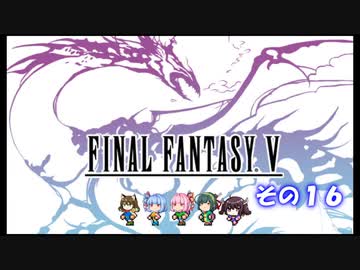【不幸村】ファイナルファンタジー５　ピクセルリマスター　実況プレイ　その１８