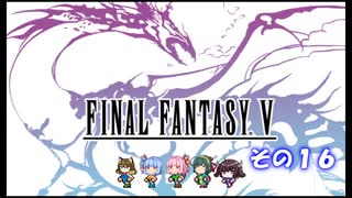 【不幸村】ファイナルファンタジー５　ピクセルリマスター　実況プレイ　その１８