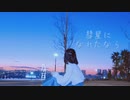 【透子】彗星になれたならを踊ってみました【オリジナル振り付け】