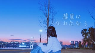 【透子】彗星になれたならを踊ってみました【オリジナル振り付け】