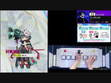 【クソザコオンゲキ手元合成プレイ動画】「うっせぇわ」MASTER12