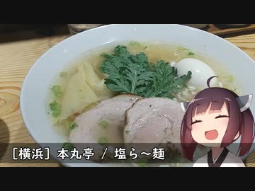 【名店巡り】(神奈川-横浜) 本丸亭 / 本丸塩ら～麺