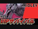 【実況】スマブラSPでたわむれる VIPサバイバル「リドリー編」#65
