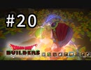 D3-20：超危険すぎるお花【DQB】【女性ゲーム実況】