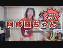 「阿修羅ちゃん」ベースを弾いた