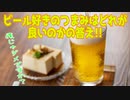 ビール好きのつまみはどれが良いのかの答え!!