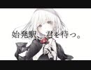 始発駅、君を待つ。　歌ってみた　【しゃりだま】