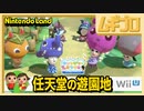 【任天堂のテーマパーク】ニンテンドーランド（Nintendo Land）｜どうぶつの森キャンディーまつり【実況】