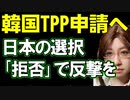 韓国がTPP加盟申請に着手。加盟できるかどうかは、日本に決定権がある