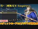 真・三國無双８ Empires【体験版】エディットモードで作成したオリジナル武将で侵攻戦を制す！