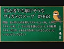 【ウミガメのスープ】　初心者でも解けそうなウミガメのスープ　【水平思考クイズ】　#068　「同じものを見ている」