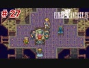 【初見実況】ドラクエ好きによるFF6初プレイ【FF6】#27