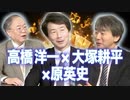 Part23◆国民民主 大塚耕平参議院議員登場！皇位継承問題SP◆髙橋洋一×大塚耕平×原英史