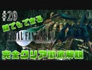 【#20】超絶レアな青魔法とは｜誰でもできるFF7完全クリア徹底解説