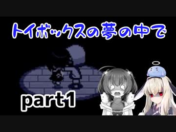そばにいるね…【トイボックスの夢の中で】を一人と一羽がプレイ part1