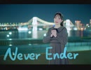 【10周年】never ender　踊ってみた【天天】＃321MerryXmas2021＃2021Day20