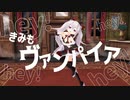 【MMDアズレン】ヴァンパイアがヴァンパイア