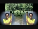 【合唱】風になりたいあなたに【ゴミじゃない音MAD】