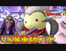 【ドラクエ10】ついにフォステイルの正体が判明！衝撃の展開に目が離せない…VS魔軍師イッドpart27