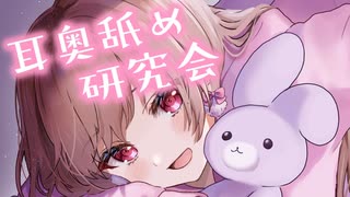 耳奥舐め研究会…♥【KU100バイノーラル】