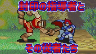 【封印の剣】封印の指導者とその従者たち(1～4章)【ゆっくり実況＋ボイスロイド実況】