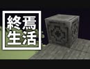 終焉 生活 #11 [ゆっくりMinecraft実況]