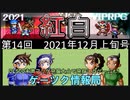 ゲーツク情報局#14・2021年12月上旬号[ワールド・セーバー、リオのはつにんむ！]