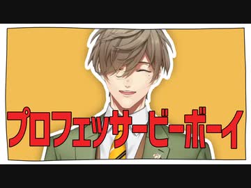 プロフェッサービーボーイ