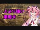 【CoD:V】人より軍用犬の方が強い説【鳴花ヒメ　ミコト実況】