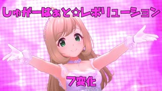 【アイドルマスターシンデレラガールズ】しゅがーはぁと☆レボリューション 七変化 唄：佐藤 心(CV:花守ゆみり) 【デレステ】