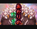 あかりの惑星【VOICEROID劇場】