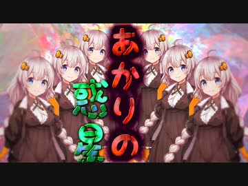 あかりの惑星【VOICEROID劇場】