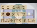 ここに来てネ●フリの自垢を作りました / mirO【feat.初音ミク】
