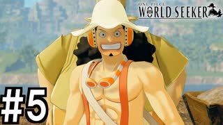 【実況】ここは監獄か、宝石か【ワンピースワールドシーカー】#5