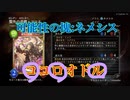 [シャドバ]第3のネメシス！？環境をネメシスで埋め尽くそうぜ！！[Shadowverse][実況]