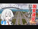 【Tropico6】＃5 国家運営はじめました【ゆっくり実況】