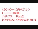【つべ板】（2010年～12年のスレ）【ニコニコ動画】　ハチスレ　Part2　【OFFICAL　ORANGE　再び】米津玄師