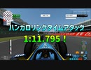 TASさんのF1ファステストラップ狩り ハンガロリンク 1:11.795