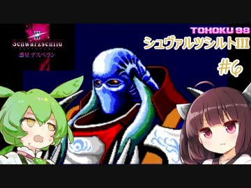 東北９８「シュヴァルツシルトIII」＃６【宇宙の海はきりたんぽの海】